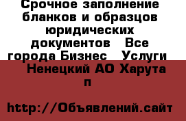 Срочное заполнение бланков и образцов юридических документов - Все города Бизнес » Услуги   . Ненецкий АО,Харута п.